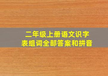 二年级上册语文识字表组词全部答案和拼音