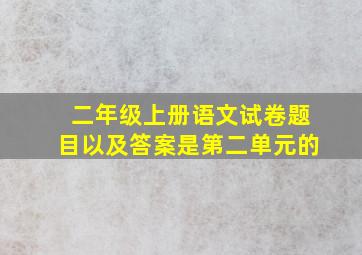 二年级上册语文试卷题目以及答案是第二单元的