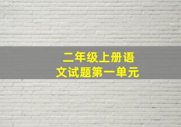 二年级上册语文试题第一单元