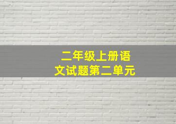 二年级上册语文试题第二单元