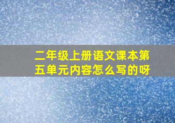 二年级上册语文课本第五单元内容怎么写的呀