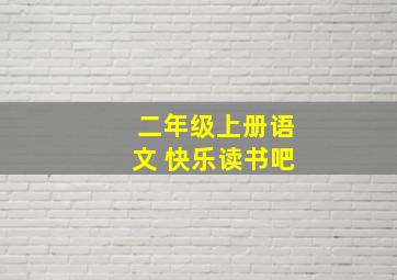 二年级上册语文 快乐读书吧