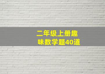 二年级上册趣味数学题40道