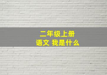 二年级上册 语文 我是什么