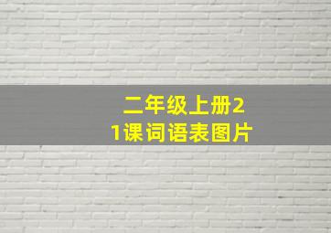 二年级上册21课词语表图片