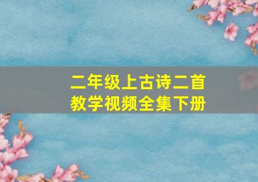 二年级上古诗二首教学视频全集下册