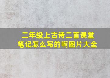 二年级上古诗二首课堂笔记怎么写的啊图片大全