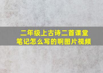 二年级上古诗二首课堂笔记怎么写的啊图片视频