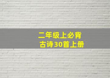 二年级上必背古诗30首上册