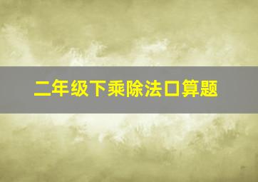 二年级下乘除法口算题