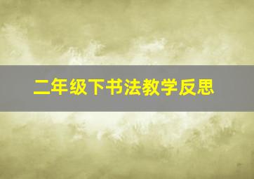 二年级下书法教学反思