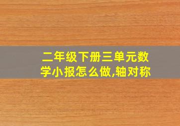 二年级下册三单元数学小报怎么做,轴对称