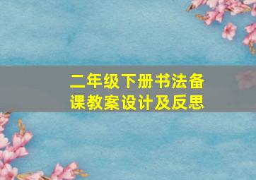 二年级下册书法备课教案设计及反思