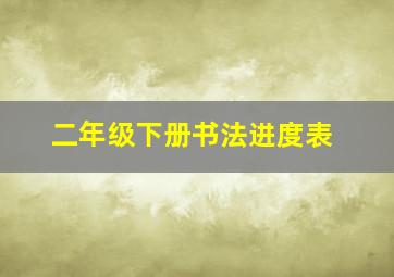 二年级下册书法进度表