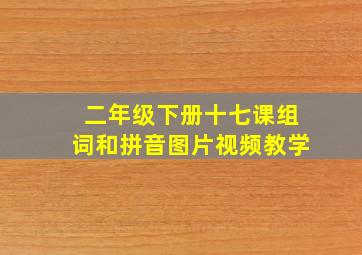 二年级下册十七课组词和拼音图片视频教学