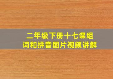 二年级下册十七课组词和拼音图片视频讲解