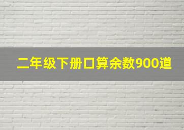 二年级下册口算余数900道