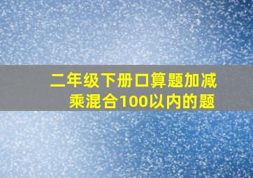 二年级下册口算题加减乘混合100以内的题