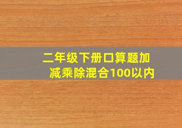 二年级下册口算题加减乘除混合100以内