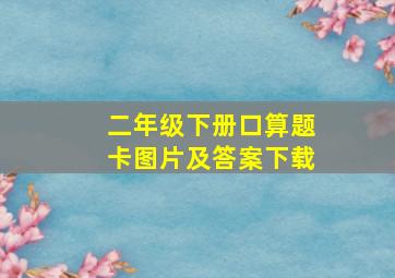 二年级下册口算题卡图片及答案下载