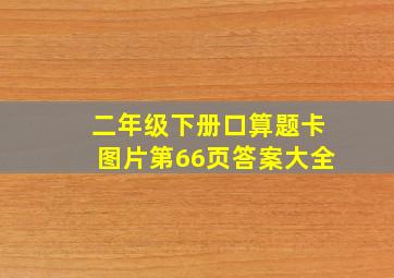 二年级下册口算题卡图片第66页答案大全