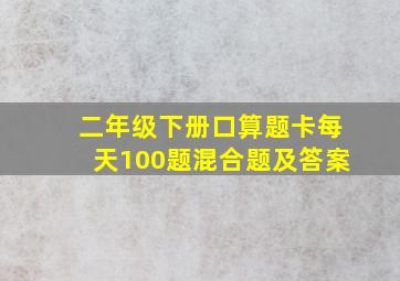 二年级下册口算题卡每天100题混合题及答案