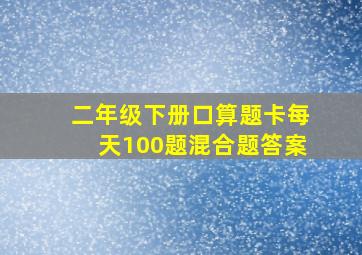 二年级下册口算题卡每天100题混合题答案