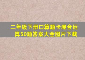 二年级下册口算题卡混合运算50题答案大全图片下载