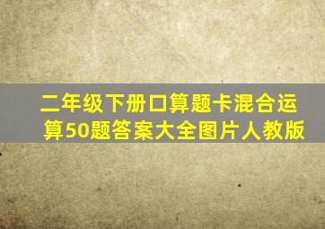 二年级下册口算题卡混合运算50题答案大全图片人教版