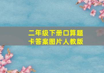 二年级下册口算题卡答案图片人教版