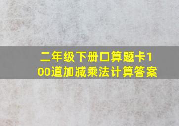 二年级下册口算题卡100道加减乘法计算答案