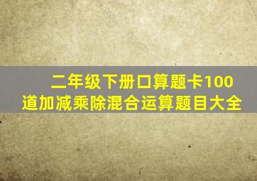 二年级下册口算题卡100道加减乘除混合运算题目大全