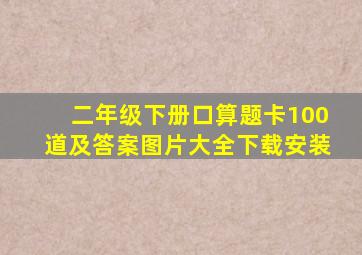 二年级下册口算题卡100道及答案图片大全下载安装