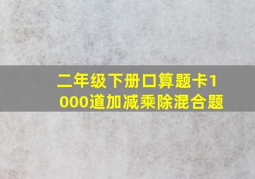 二年级下册口算题卡1000道加减乘除混合题