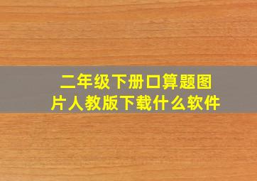 二年级下册口算题图片人教版下载什么软件