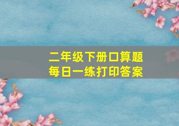 二年级下册口算题每日一练打印答案