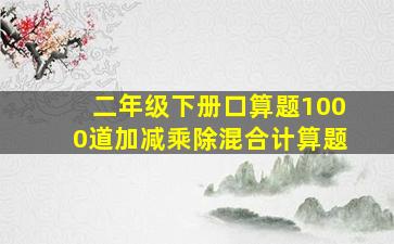 二年级下册口算题1000道加减乘除混合计算题