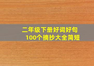 二年级下册好词好句100个摘抄大全简短