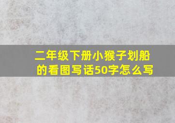 二年级下册小猴子划船的看图写话50字怎么写