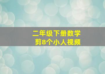 二年级下册数学剪8个小人视频