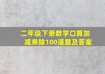 二年级下册数学口算加减乘除100道题及答案