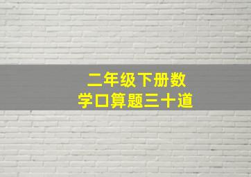 二年级下册数学口算题三十道