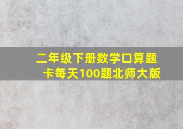 二年级下册数学口算题卡每天100题北师大版