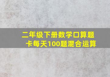 二年级下册数学口算题卡每天100题混合运算