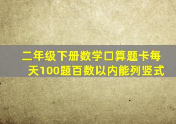 二年级下册数学口算题卡每天100题百数以内能列竖式