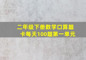 二年级下册数学口算题卡每天100题第一单元