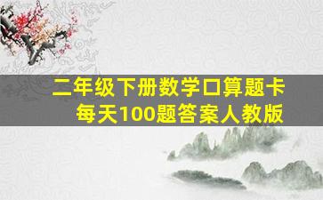 二年级下册数学口算题卡每天100题答案人教版