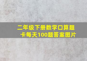 二年级下册数学口算题卡每天100题答案图片