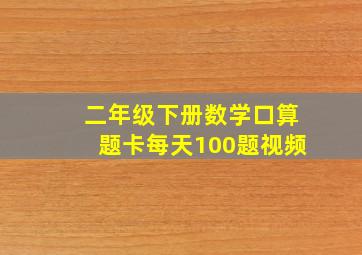 二年级下册数学口算题卡每天100题视频