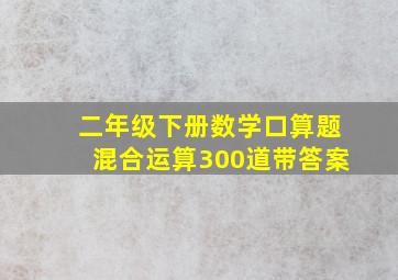 二年级下册数学口算题混合运算300道带答案